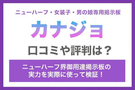 ニューハーフ出逢い|カナジョとは？ニューハーフや女装子・男の娘が集う専用掲示板。